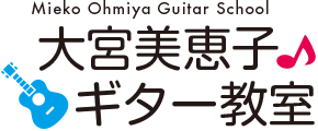 大宮美恵子ギター教室